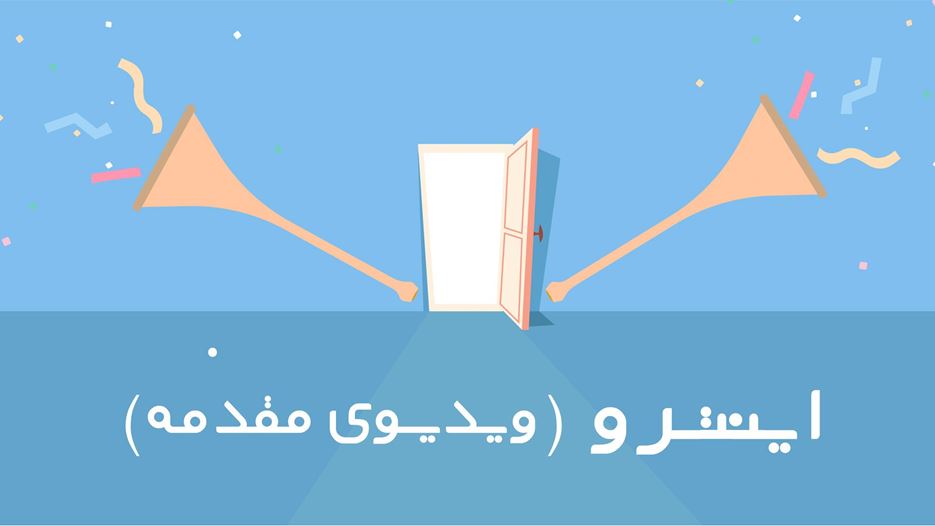 چرا ویدیوهای شما به اینترو (لوگوموشن) نیاز دارند؟