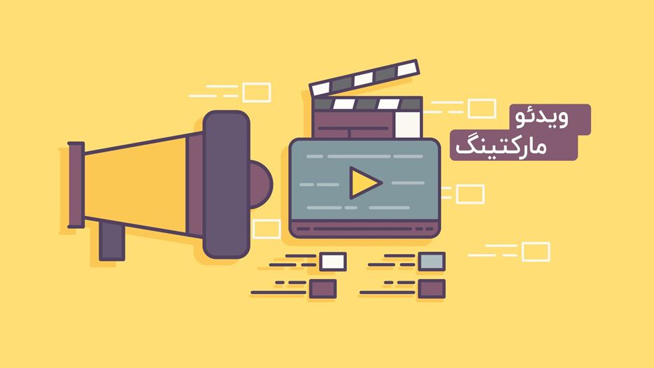 چرا شما به "ویدئو مارکتینگ" نیاز دارید؟