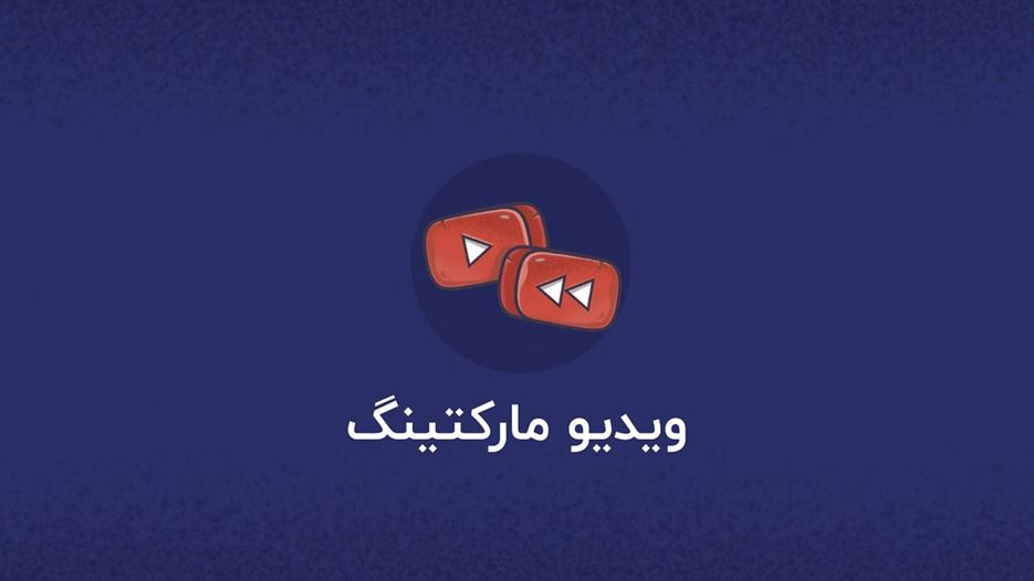 8 دلیل محکم برای استفاده از ویدیو مارکتینگ