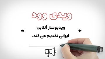تصویر از موشن‌گرافیک وایت‌برد ۳