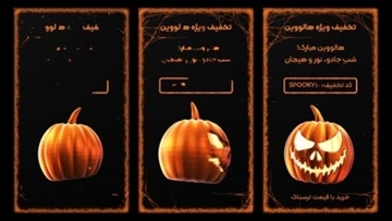 ریلز تخفیف کدو هالووینی