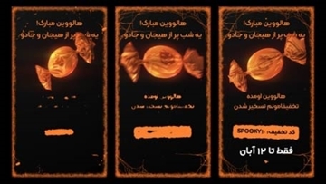 ریلز آب‌نبات هالووین