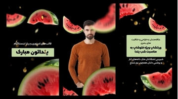 تصویر از ریلز تخفیفات یلدای هندوانه‌ای