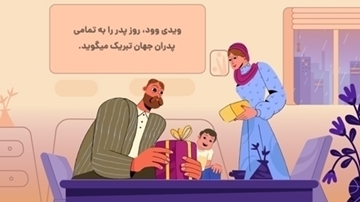 تصویر از موشن گرافیک تبریک روز پدر